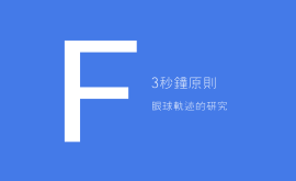 3秒、3次原則 + 費(fèi)茨定律 = 好的產(chǎn)品設(shè)計(jì)